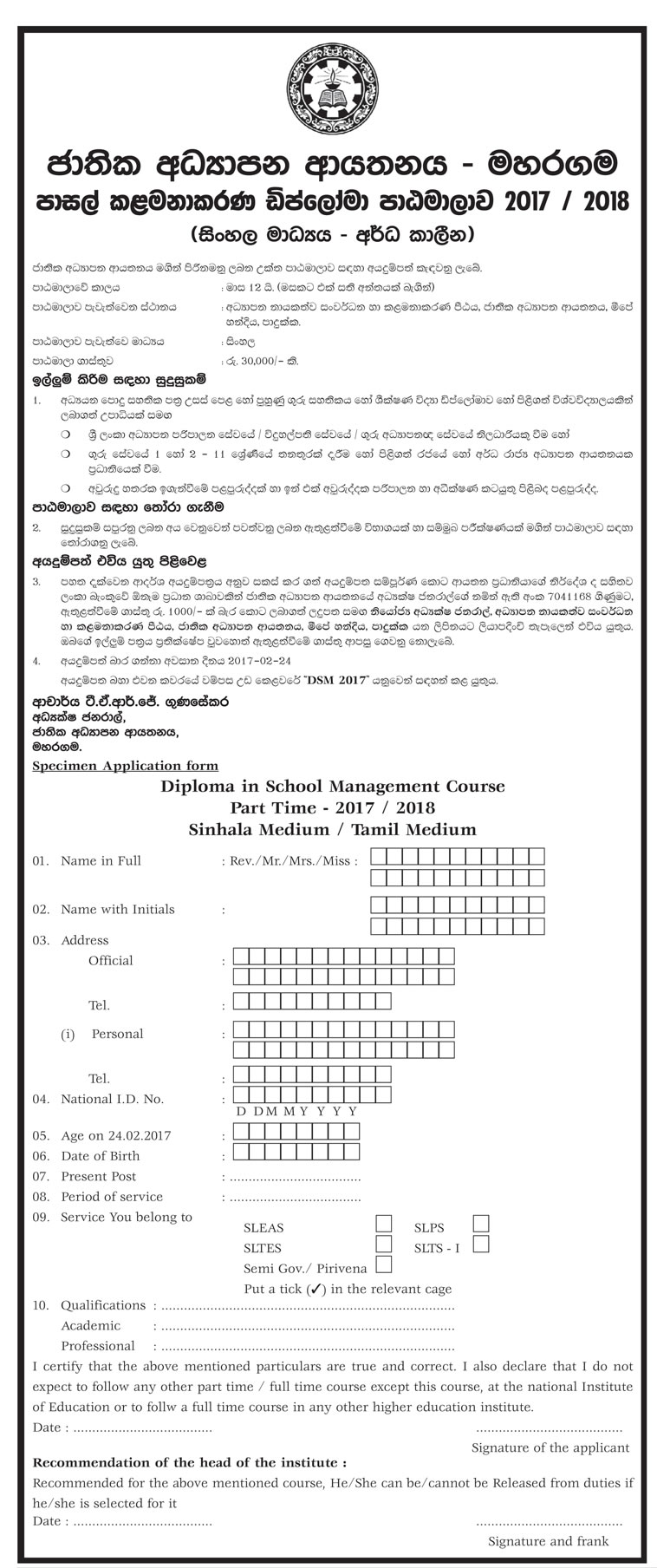 Diploma in School Management Course 2017 / 2018 - National Institute of Education - Maharagama